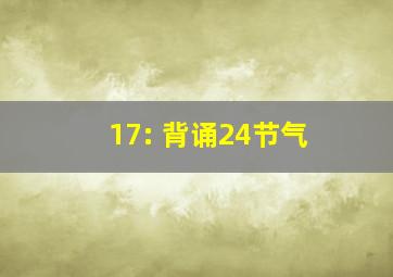 17: 背诵24节气